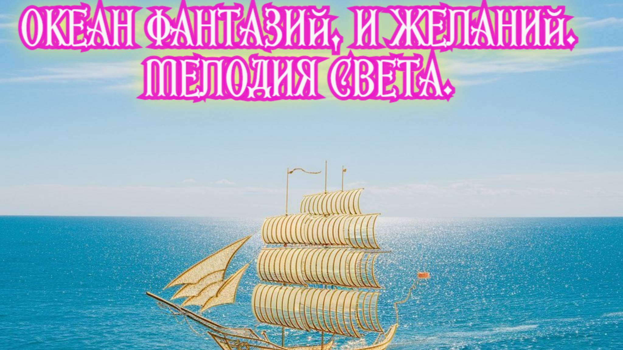 Океан фантазий, и желаний. Ocean of fantasy. Премьера трека!