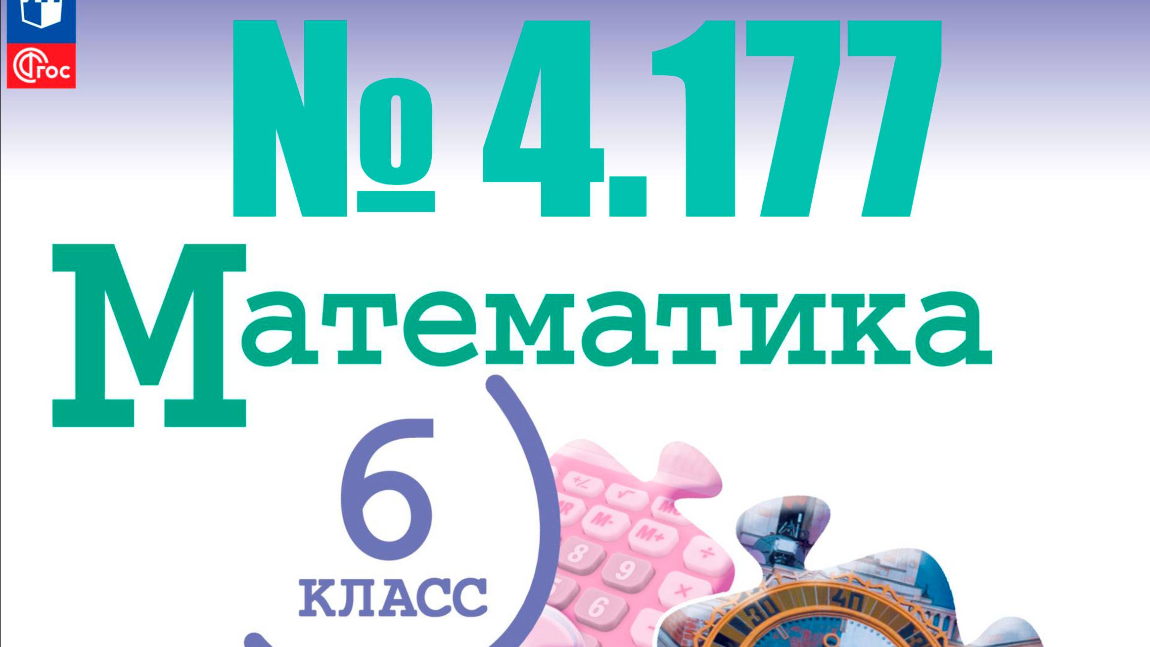 математика 6 класс номер 4.177