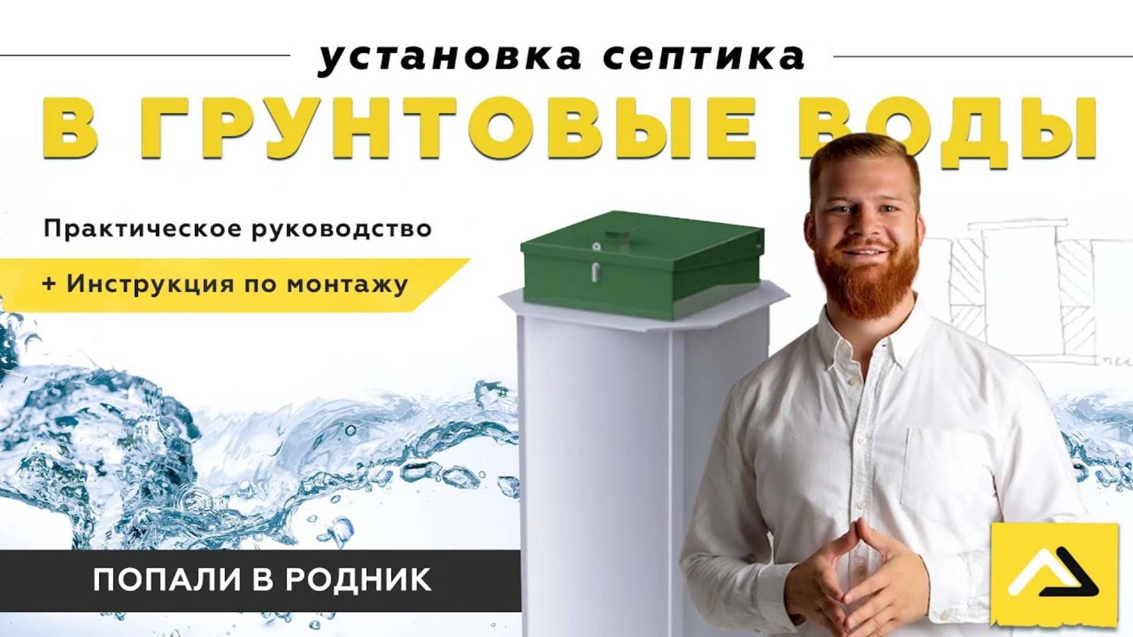 Не работает септик при высоких грунтовых водах?