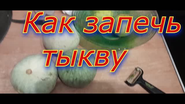 Тыква Очень вкусно