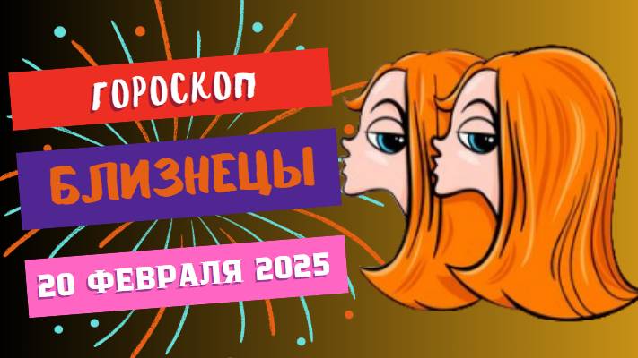 ♊ 20 февраля – гороскоп на сегодня для Близнецов 🌬️