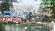 КРЫМ 2025 | ЗИМНЯЯ СКАЗКА ВО ДВОРЦЕ | 2 часть | 17 ФЕВРАЛЯ ❤️🌊⛰🌴🏖🐬☀️