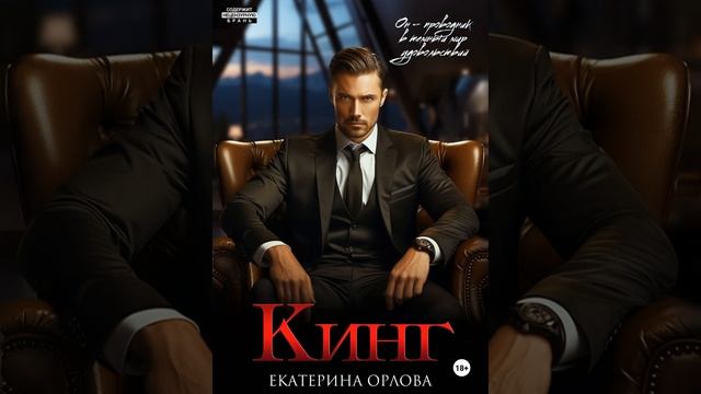 Аудиокнига "Кинг" Екатерина Орлова