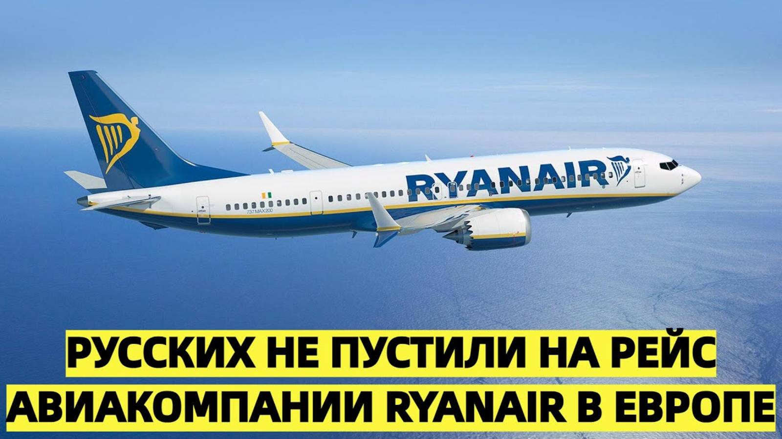 Русских не пустили на рейс авиакомпании Ryanair в Европе. Уже не в первый раз