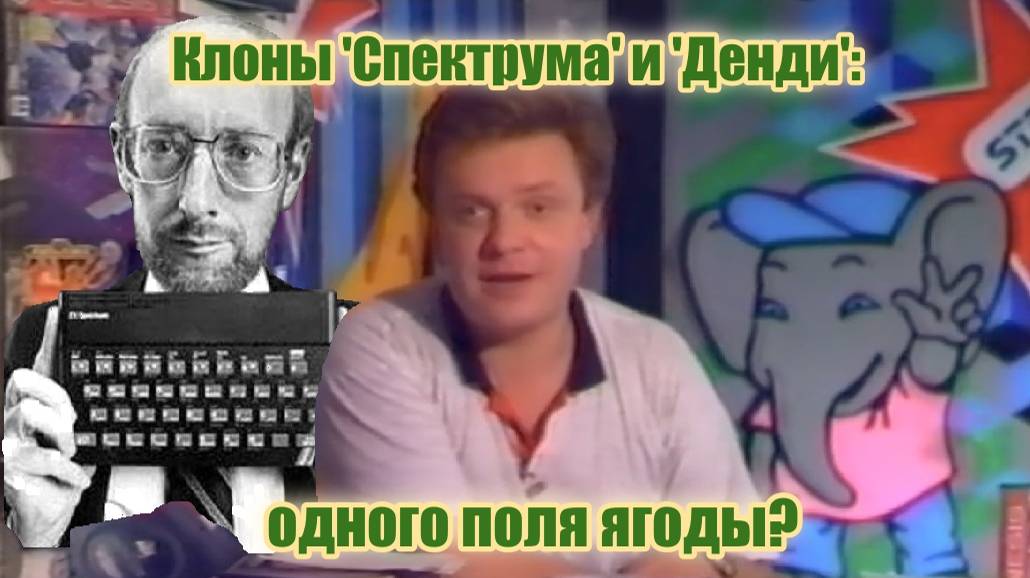 Клоны 'Спектрума' и 'Денди': одного поля ягоды?