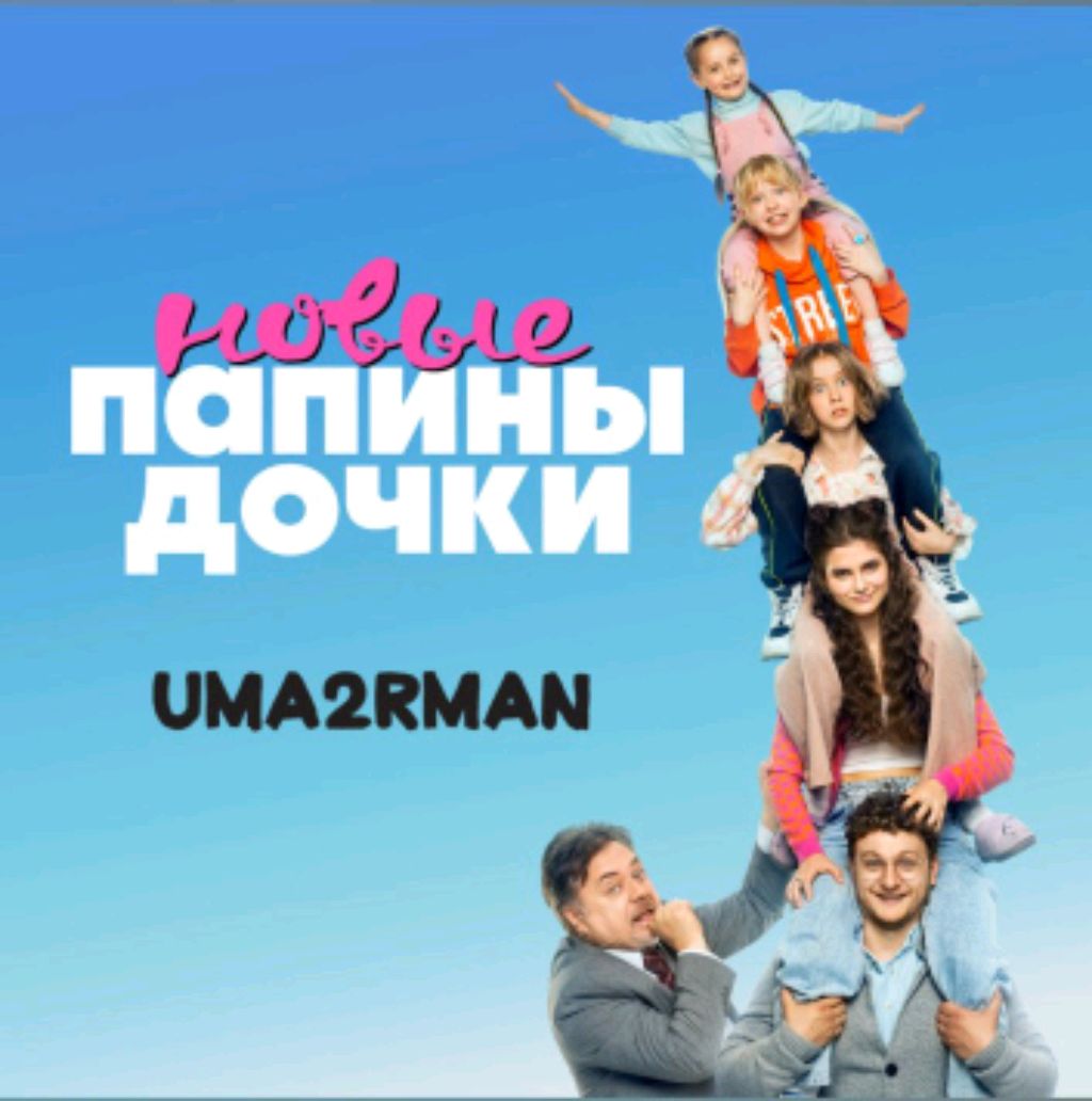 «Папины дочки. Новое» 📺✨