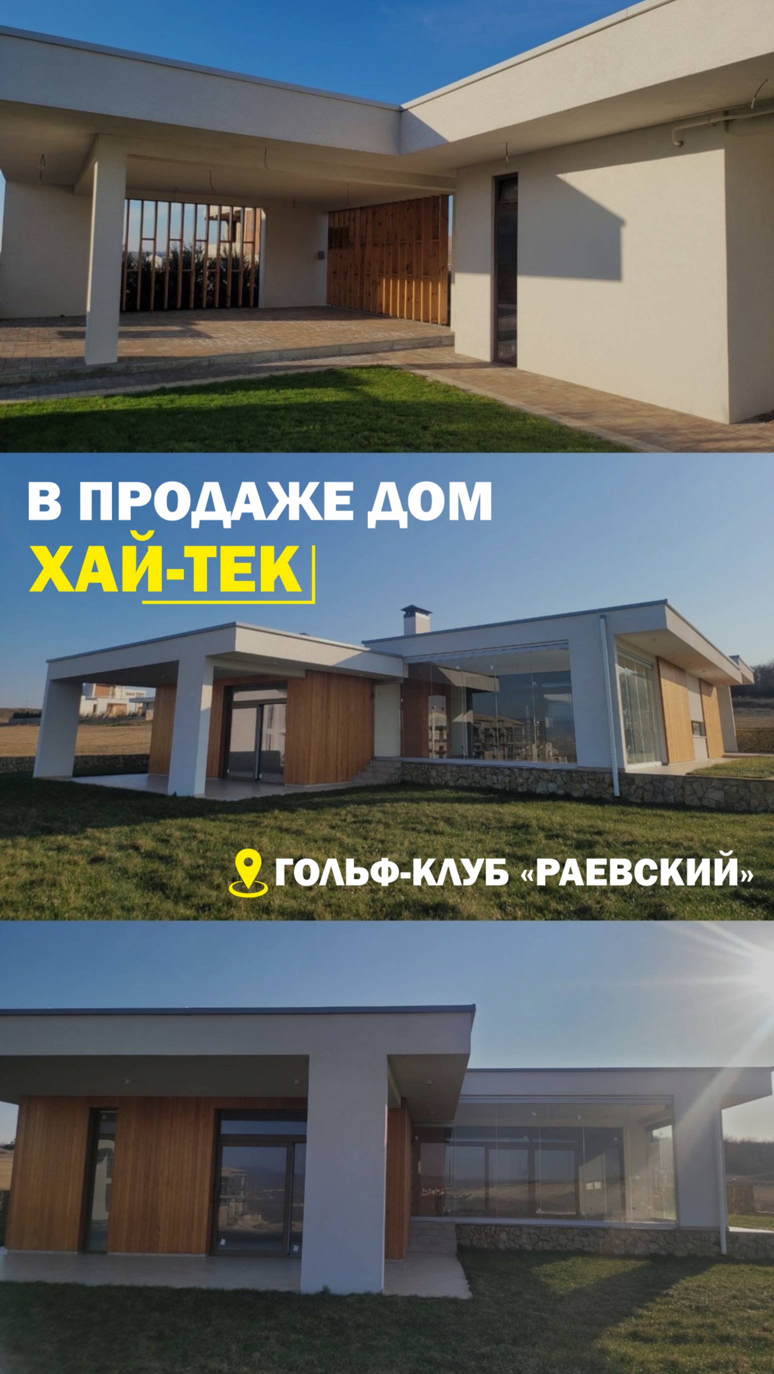 ДОМ ХАЙ-ТЕК В ГОЛЬФ-КЛУБЕ "РАЕВСКИЙ"