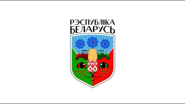 Альтернативный герб Беларуси