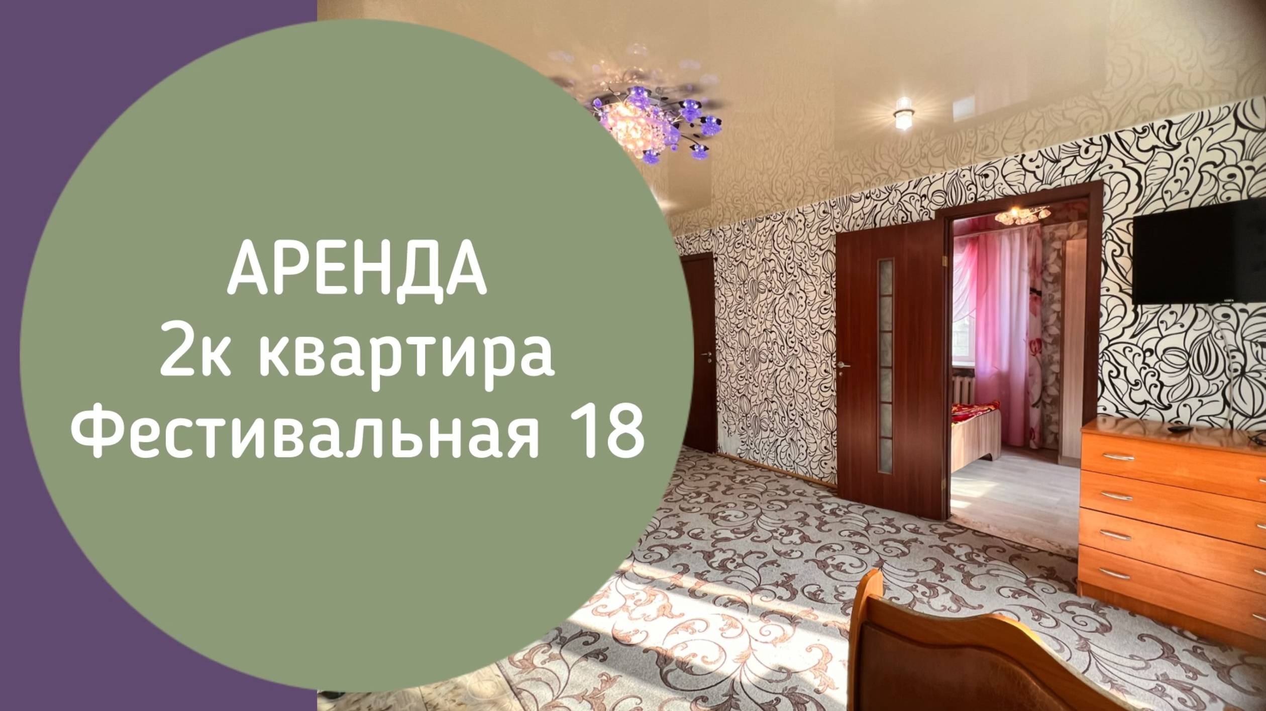 АРЕНДА 2к квартира Фестивальная 18 Новокузнецк