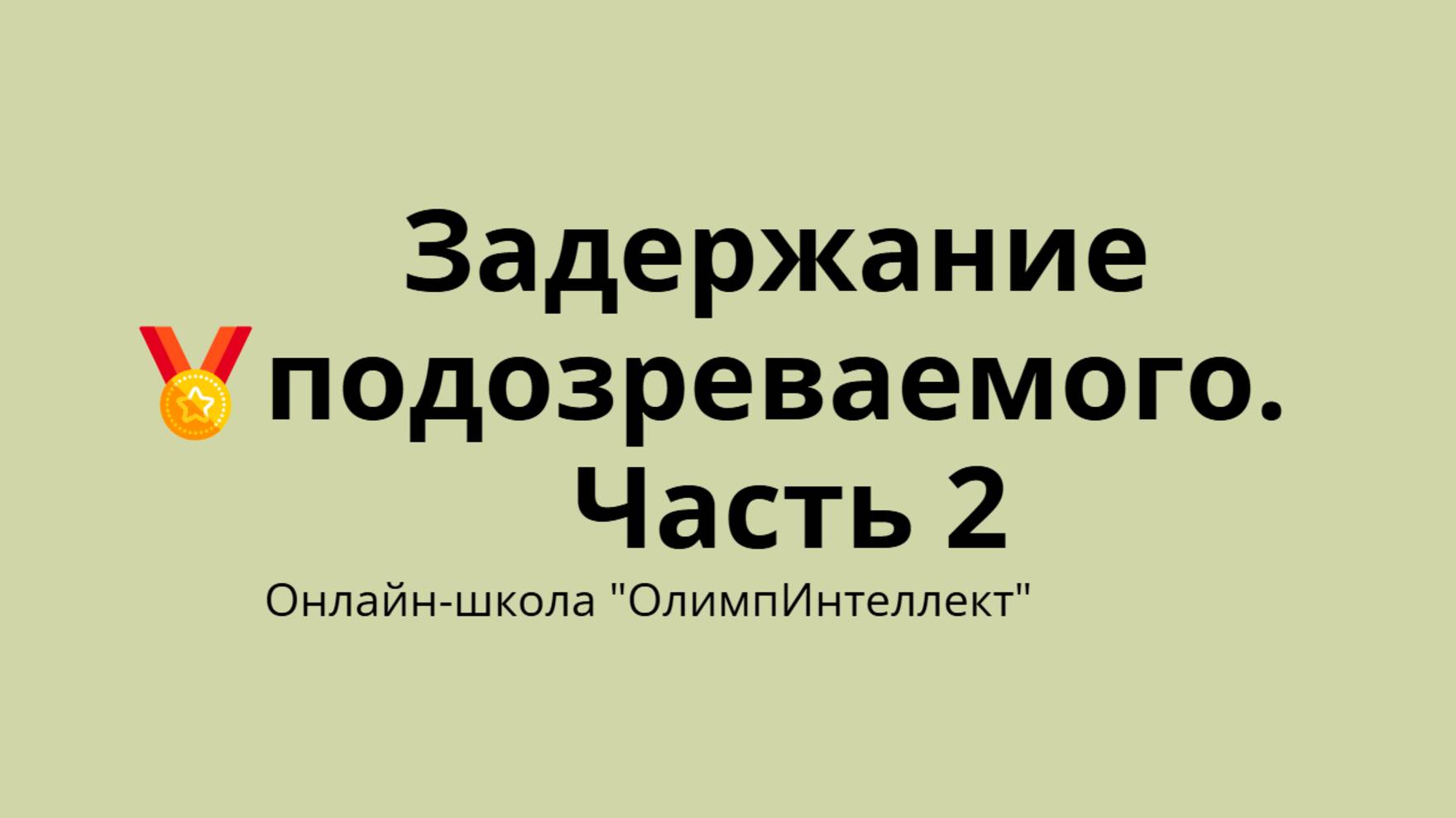 Задержание подозреваемого. Часть 2