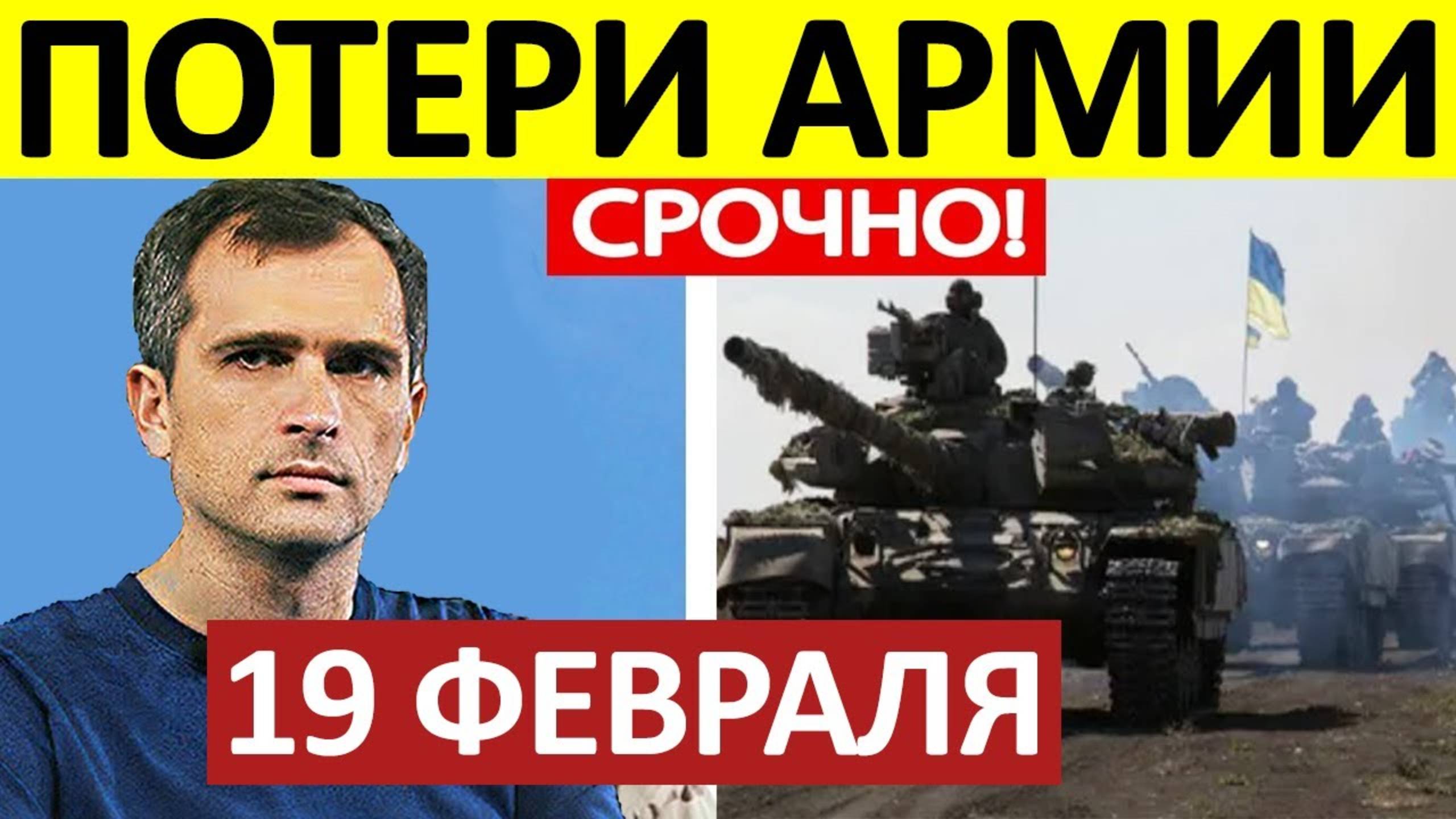 Это Котёл! Огромные Потери! Военные Сводки 19.02.2025