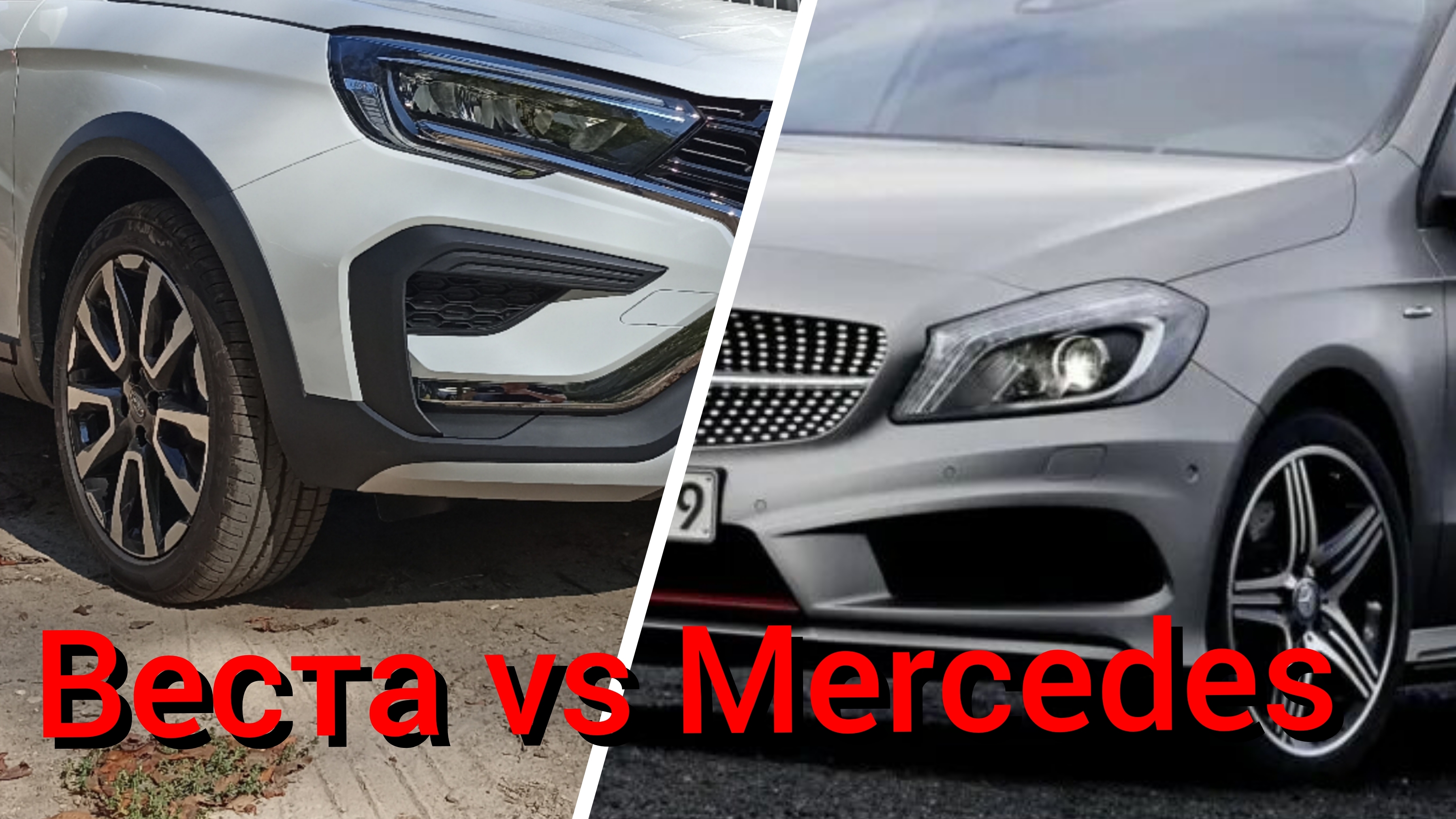 Веста vs Mercedes