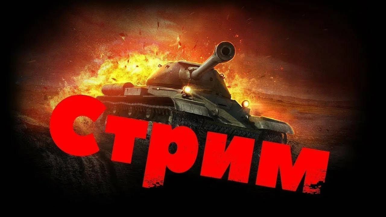 Мир танков\Страдание в Танке\продолжение 11 лвла