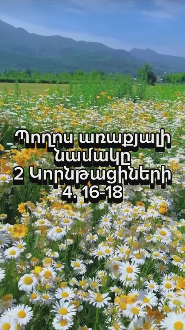 2 Կորնթացիների 4.16-18