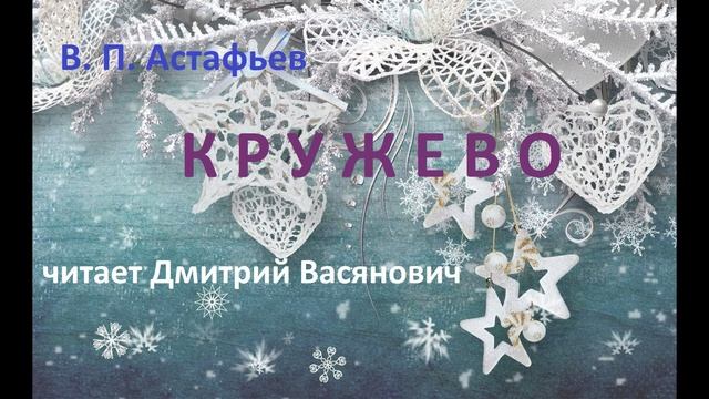 Астафьев. Кружево (читает Д_ Васянович)