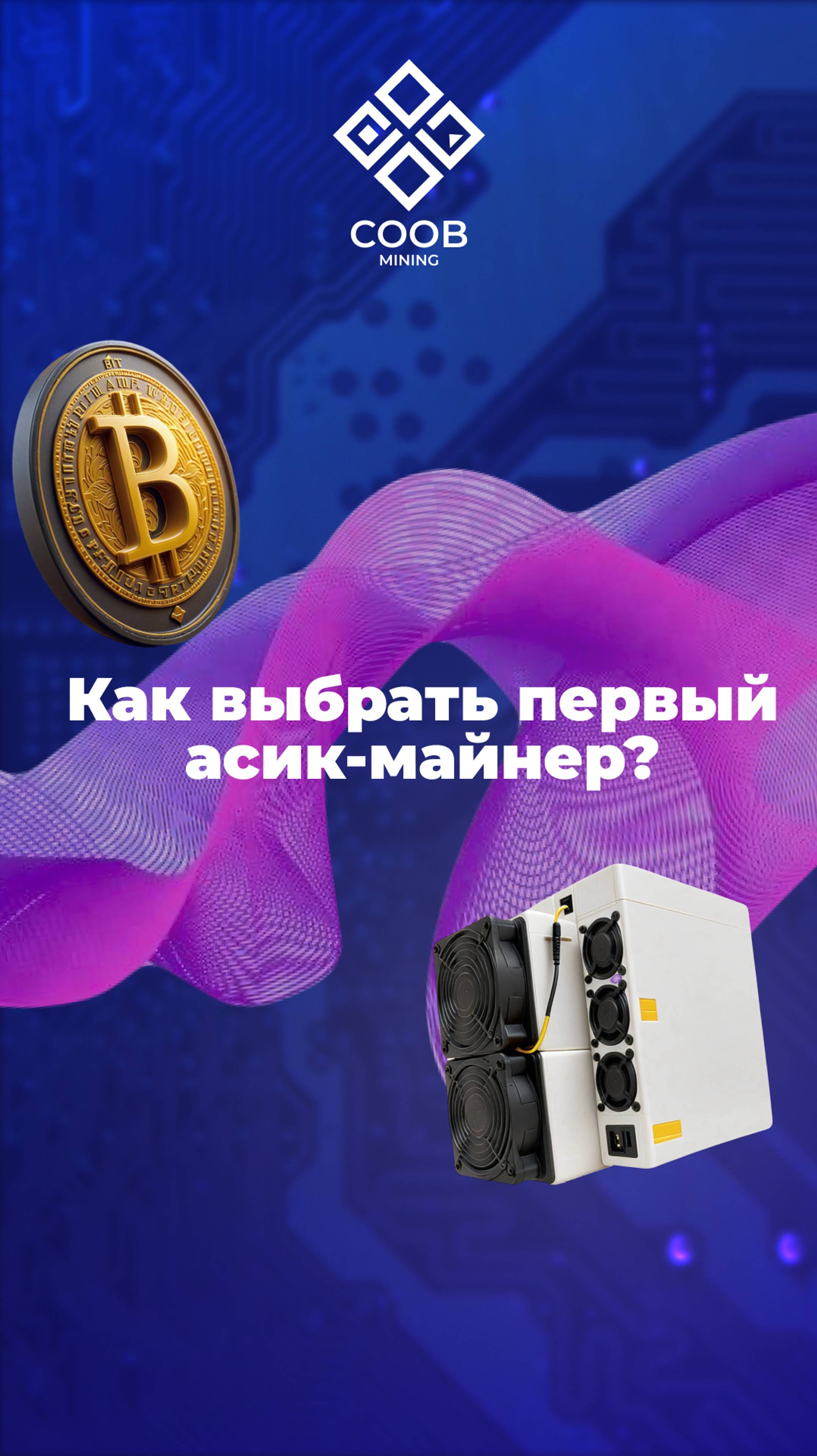 КАК ВЫБРАТЬ ПЕРВЫЙ АСИК-МАЙНЕР?