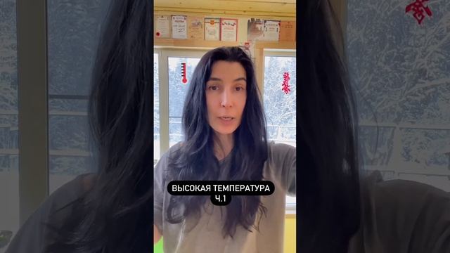 Высокая температура часть 1