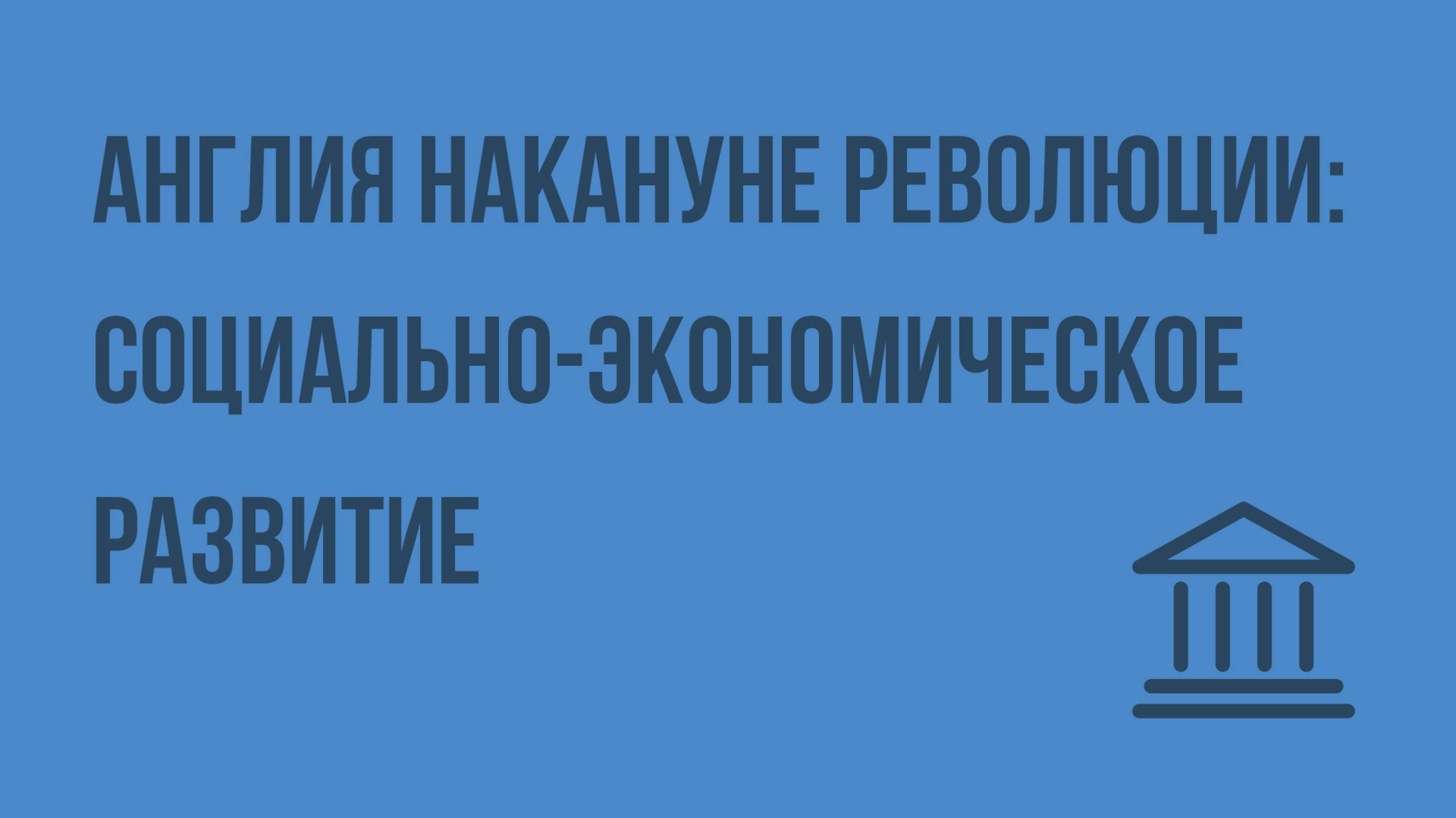 Англия накануне революции социально-экономическое развитие. Видеоурок по Всеобщей истории 7 класс