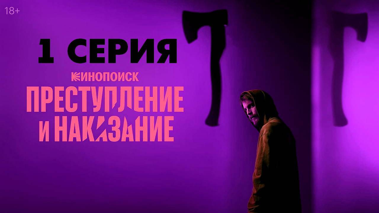 Преступление и наказание 1 серия (сериал, 2024) в хорошем качестве HDimfdt