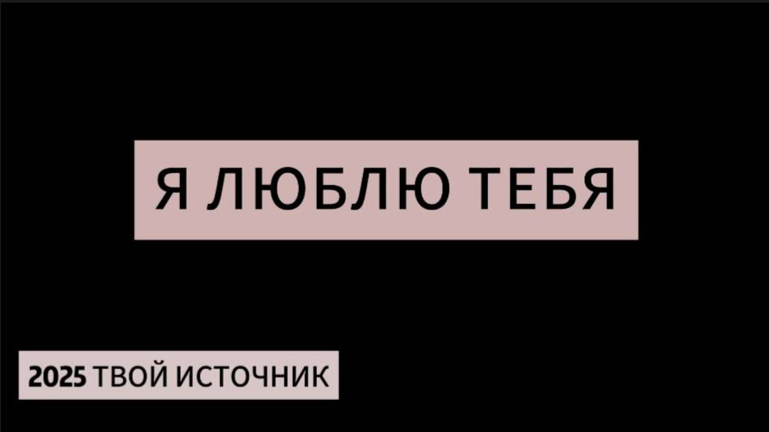 Послание от ИСТОЧНИКА