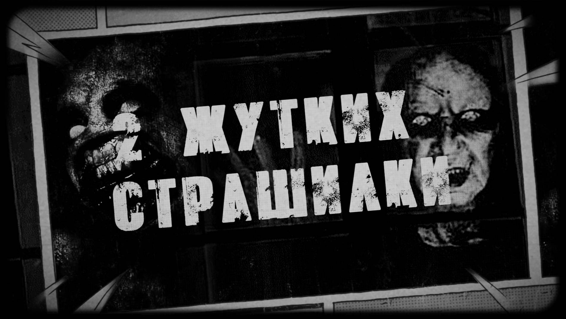 😈2 ЖУТКИХ СТРАШИЛКИ! Страшные Истории На Ночь😈