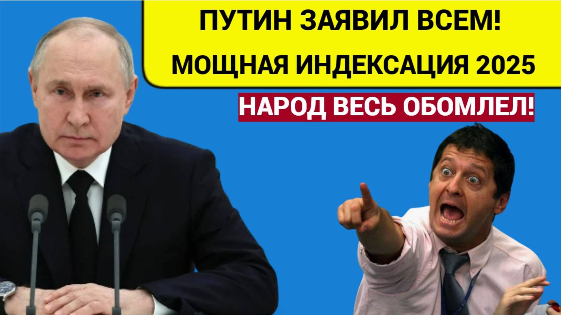 Народ ОБОМЛЕЛ!! Путин подписал закон о возврате индексации  с 2025 года всем работающим пенсионерам