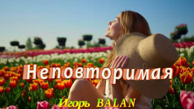 Неповторимая! Игорь BALAN