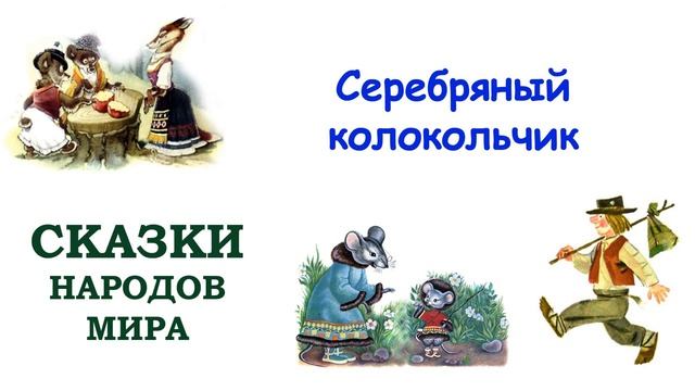 Сказка "Серебряный колокольчик" - Слушать