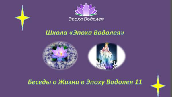 О Божественной Женственности. 11. Беседы о Жизни в Эпоху Водолея.