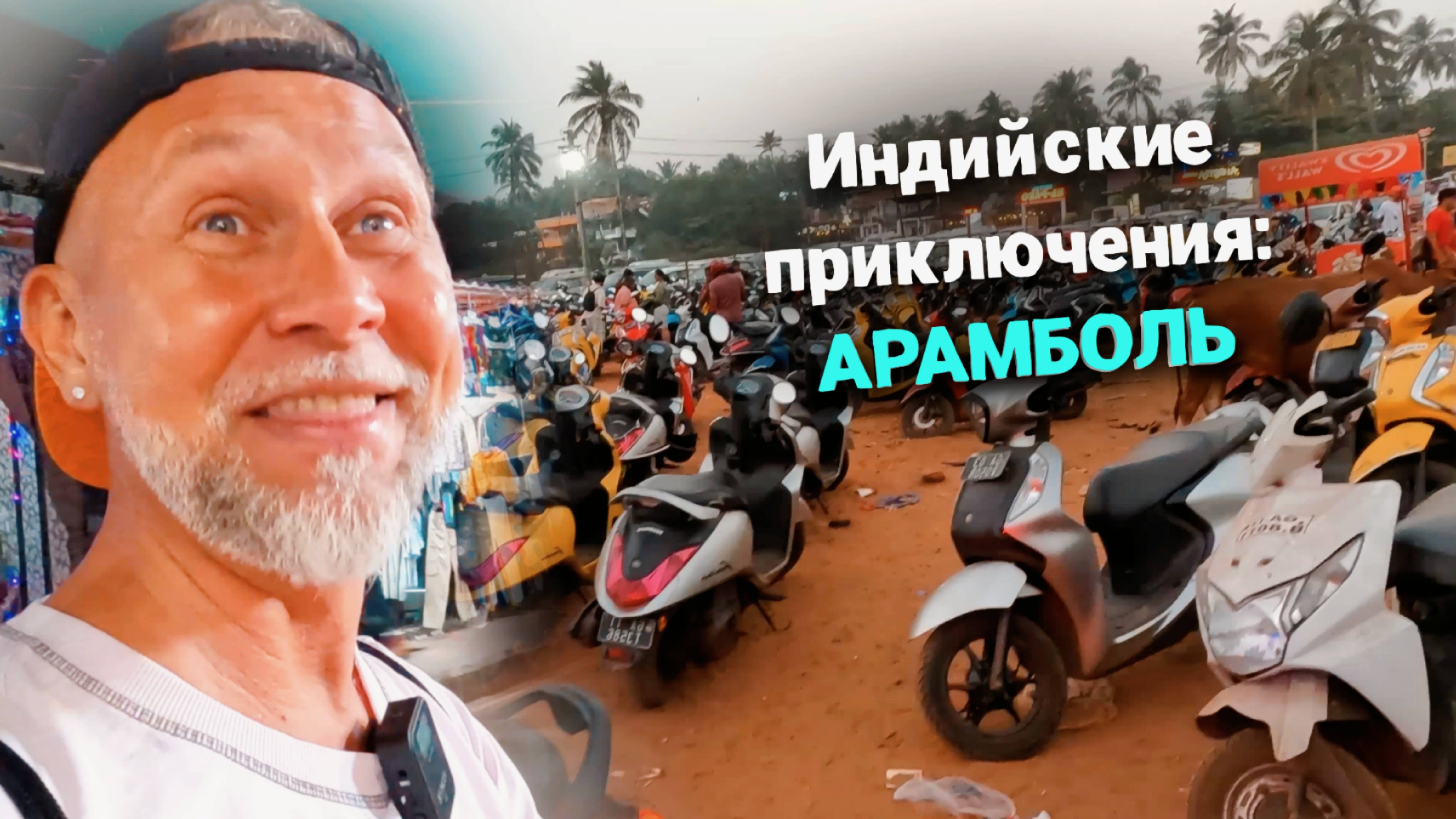 Как выбраться с Аромболь? Приключения в ГОА продолжаются