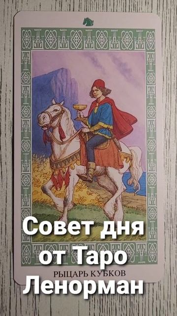 Совет дня от Таро Ленорман. Карта Рыцарь кубков.