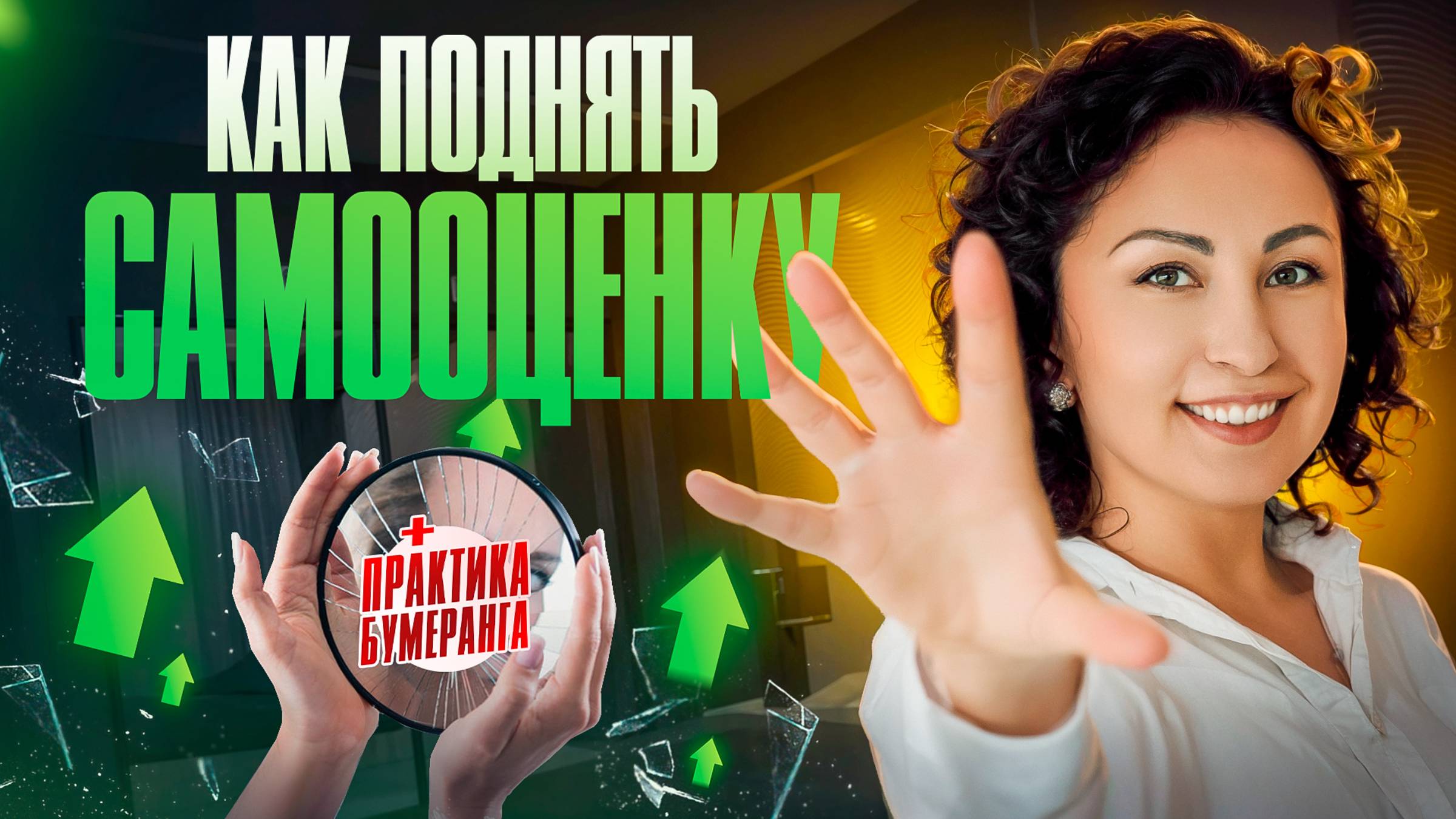 Как ПОДНЯТЬ САМООЦЕНКУ!? Как ПЕРЕСТАТЬ СРАВНИВАТЬ и ДОКАЗЫВАТЬ!? Как ОБРЕСТИ ЛЮБОВЬ К СЕБЕ!?