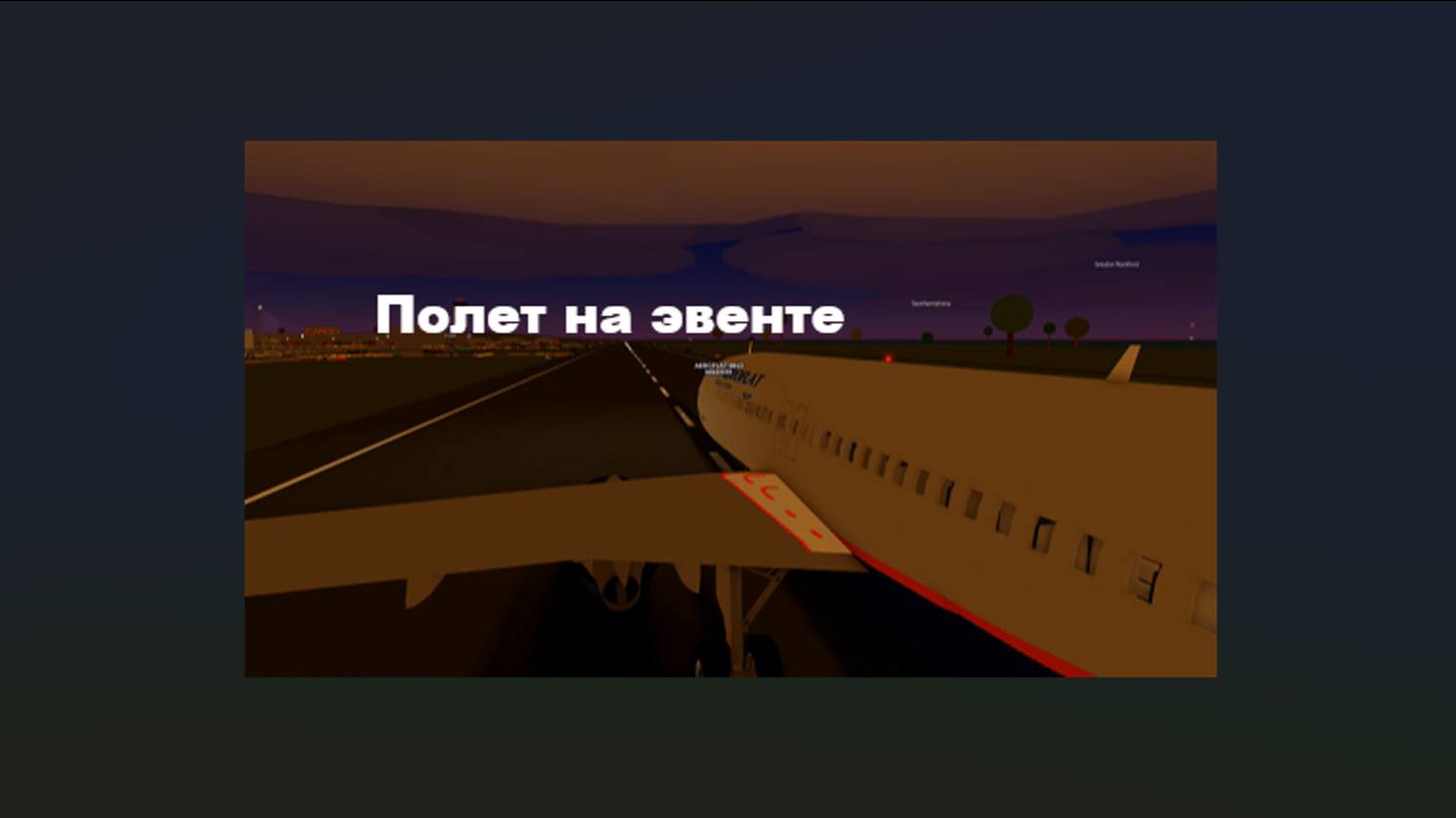 Полет на эвенте на А320 аэрофлота!