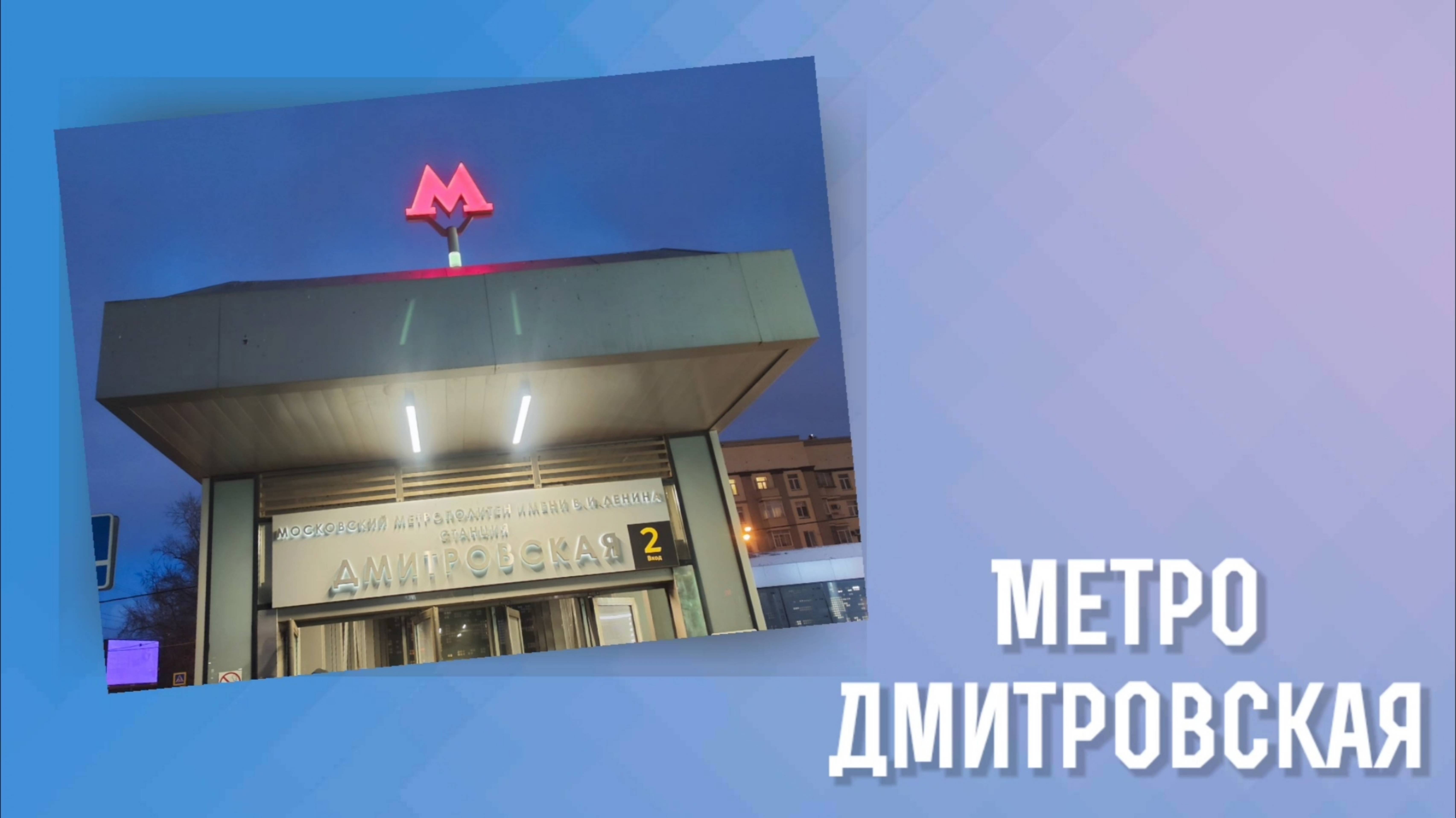 Метро Дмитровская 20.02.2025 года.