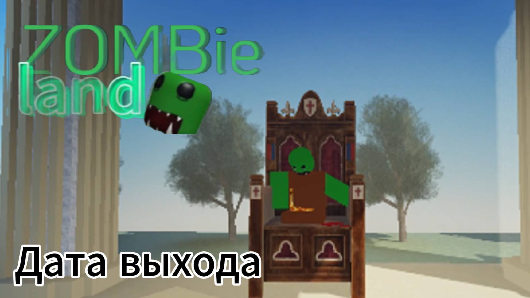 ZOMBie land 🧟-дата выхода.