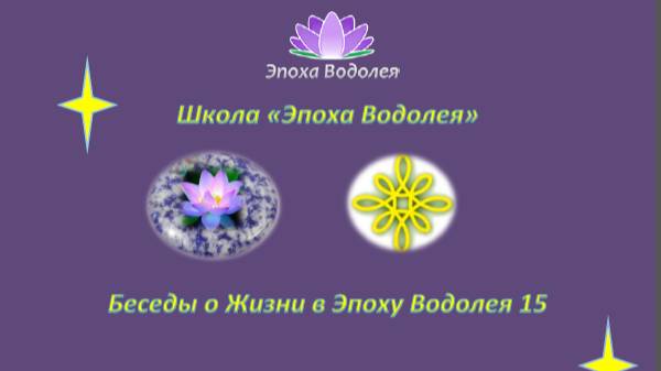 Порталы и Энергетическая Анатомия. 15.  Беседы о Жизни в Эпоху Водолея 15