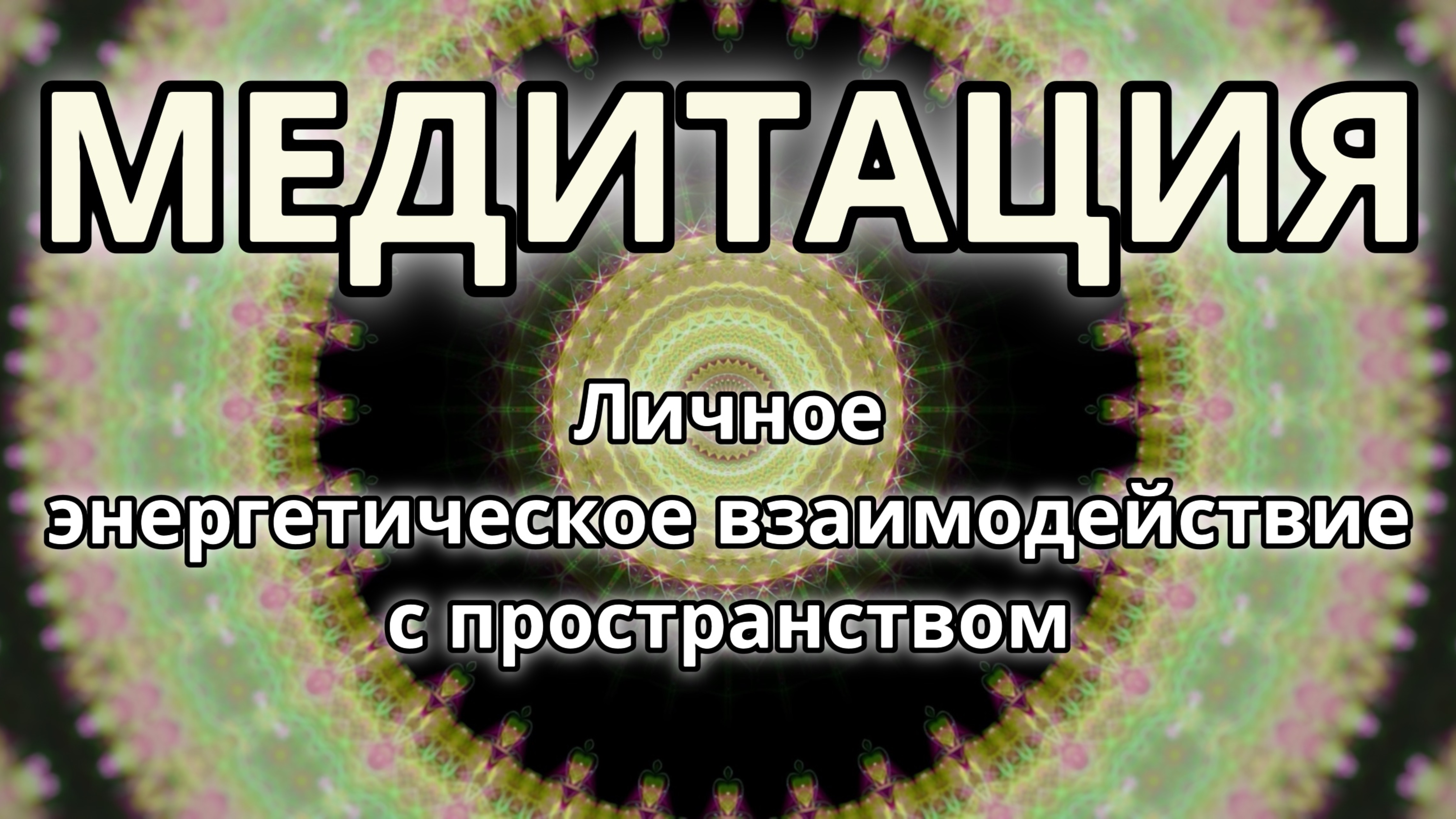 Личное энергетическое взаимодействие с пространством. Трансформационная Медитация.