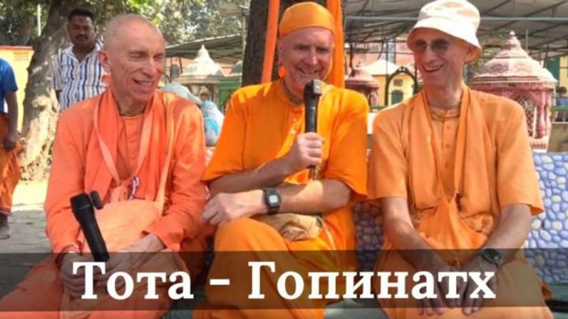 (17.02.25) Тота-Гопинатх