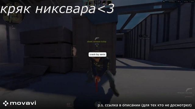 КРЯК НИКСВАРА ДЛЯ КС2! КРЯК ОТ SENIX'а