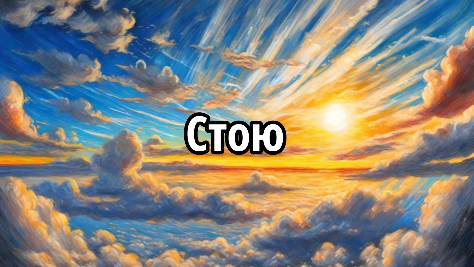 Стою