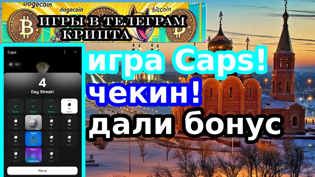 игра Caps!чекин!дали бонус