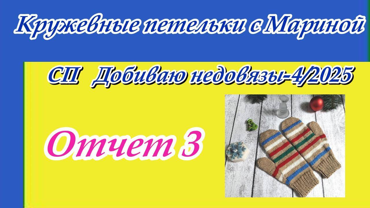 СП « Добиваю недовязы-4/2025» с Мариной Стоговой / Отчет 3