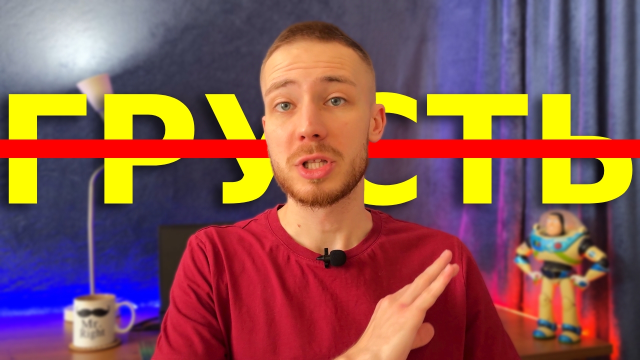 Как перестать быть грустным всегда