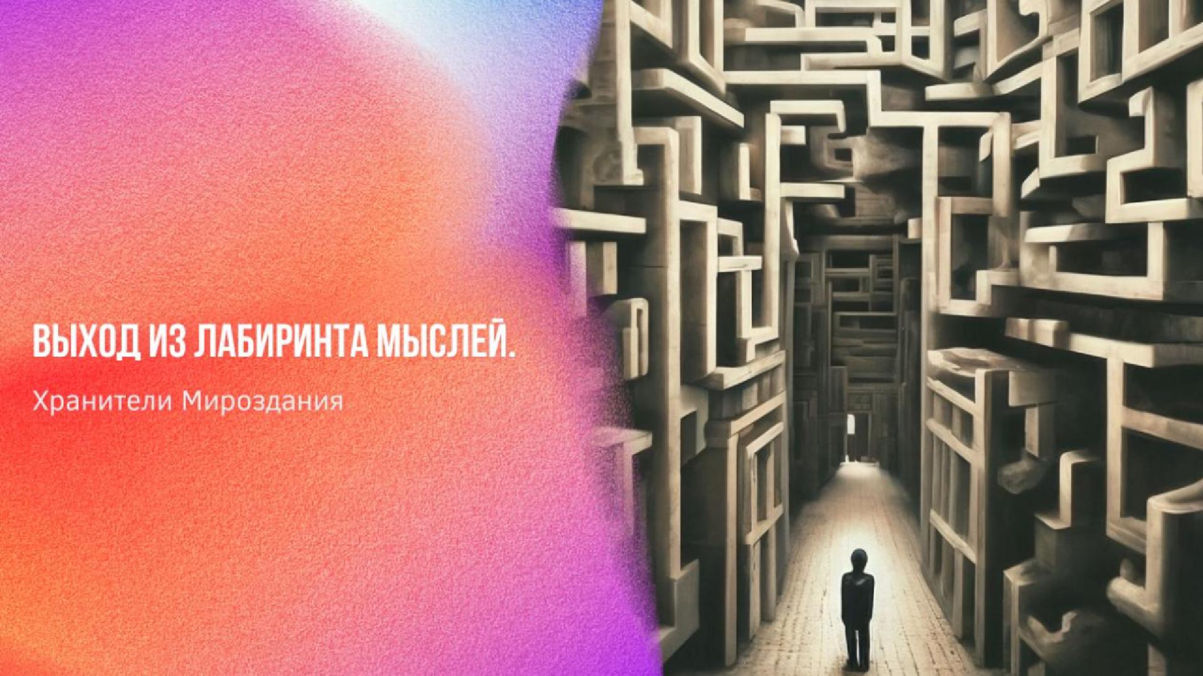 Выход из лабиринта мыслей. Хранители Мироздания | Ченнелинг Numerorum