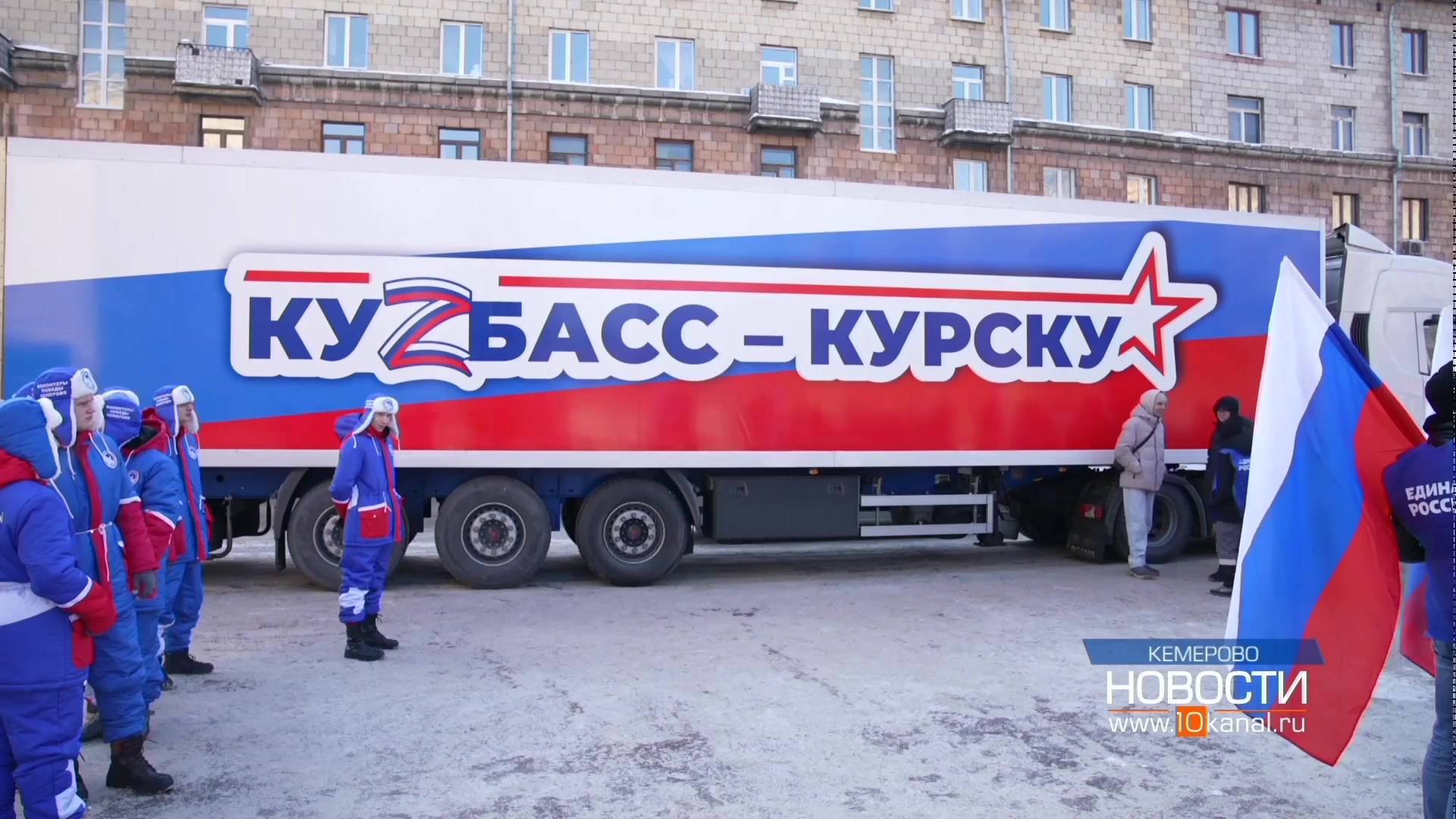 Из Кузбасса в Курскую область отправилась фура с гуманитарной помощью