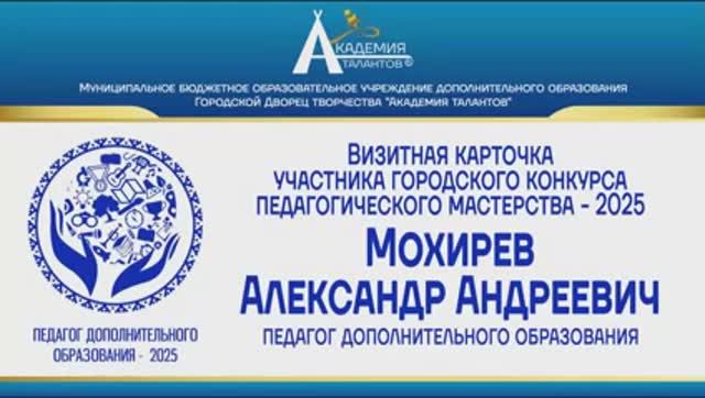 Визитная карточка участника Городского конкурса педагогического мастерства-2025 Мохирев А.А.
