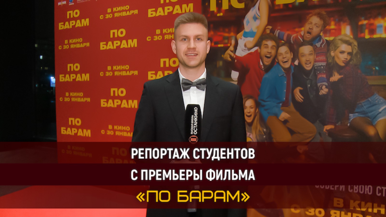 Работа студентов на премьере фильма Александра Фомина - «По барам»!
