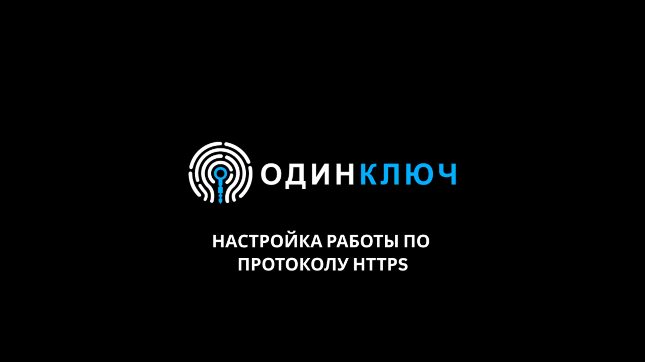 Настройка работы менеджера паролей ОдинКлюч по протоколу HTTPS