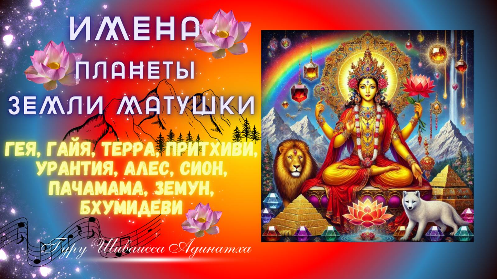 ИМЕНА ПЛАНЕТЫ ЗЕМЛИ МАТУШКИ -  Гея, Гайя, Терра, Притхиви, Урантия, Алес, Сион, Пачамама, Земун...
