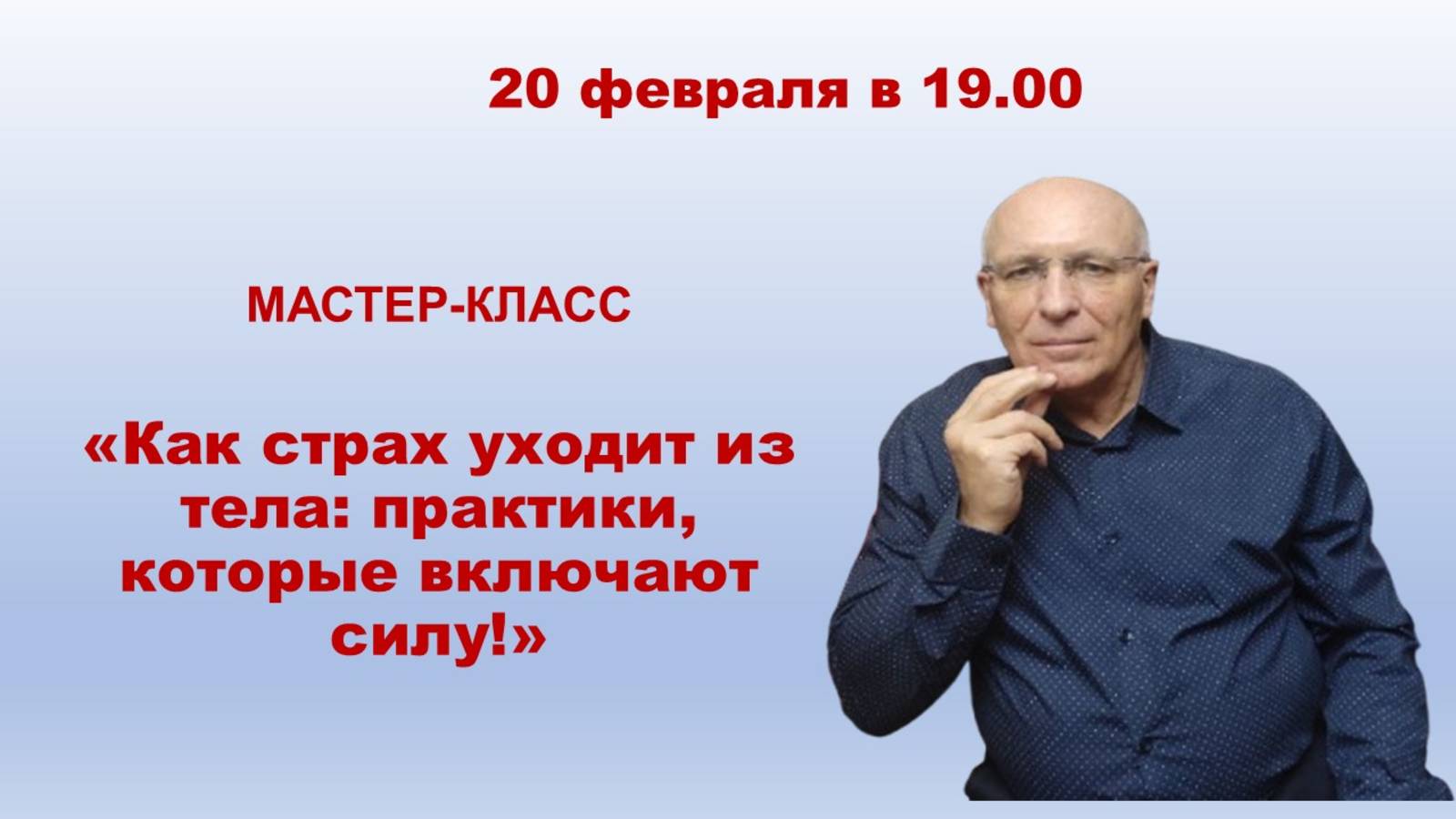 Запись мастер-класса: «Как страх уходит из тела: практики, которые включают силу!»